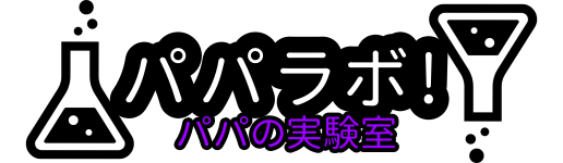 パパの実験室